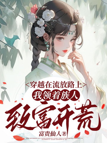 穿越在流放路上，我领着族人致富开荒