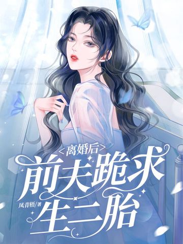 离婚后，前夫跪求生二胎