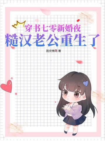 穿书七零新婚夜，糙汉老公重生了