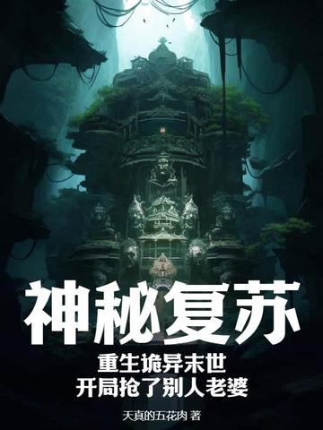 神秘复苏：重生诡异末世，开局抢了别人老婆