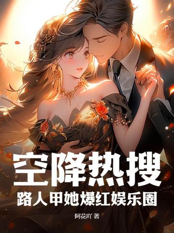 空降热搜！路人甲她爆红娱乐圈