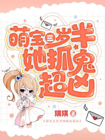 萌宝三岁半她抓鬼超凶