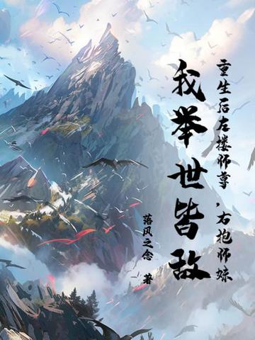 重生后左搂师尊，右抱师妹，我举世皆敌