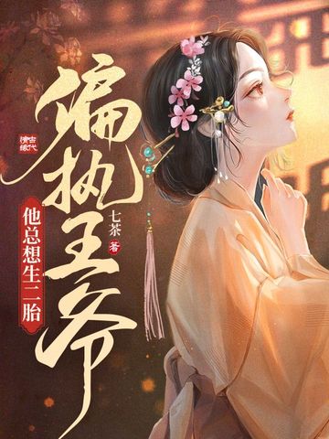 偏执王爷他总想生二胎