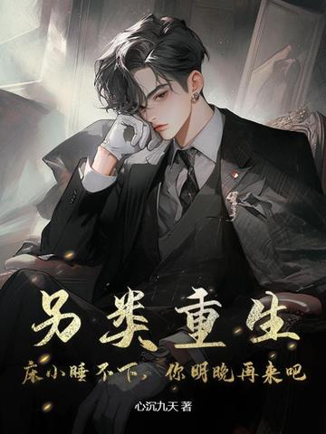 另类重生：床小睡不下，你明晚再来吧