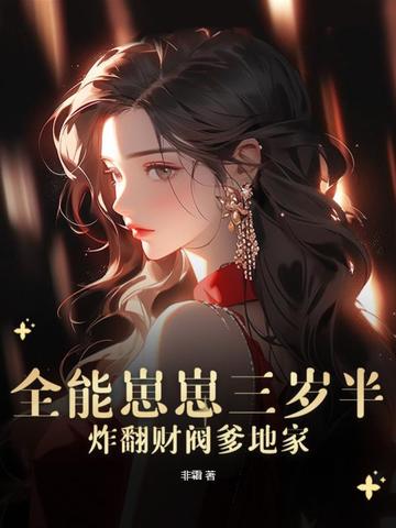 全能崽崽三岁半，炸翻财阀爹地家