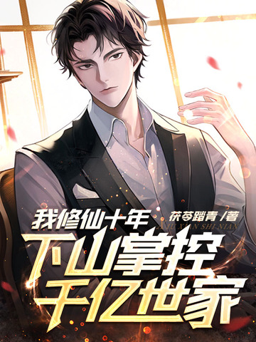 我修仙十年，下山掌控千亿世家