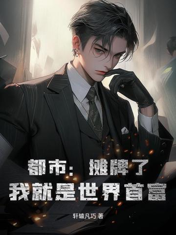 都市：摊牌了，我就是世界首富