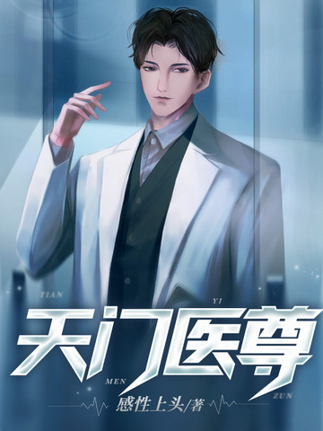 天门医尊