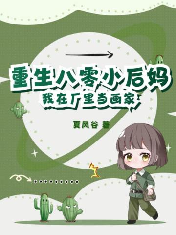 重生八零小后妈，我在厂里当画家
