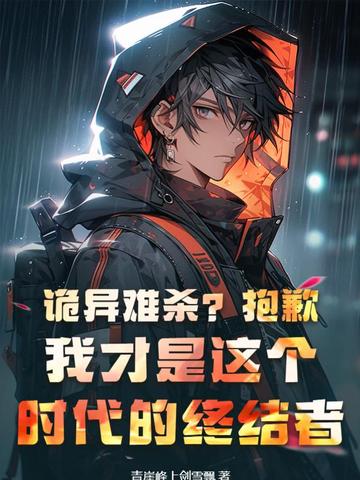 诡异难杀？抱歉，我才是这个时代的终结者！