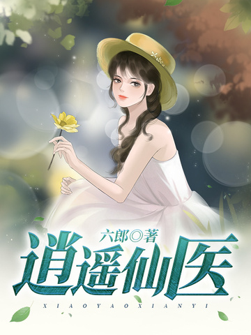 逍遥仙医