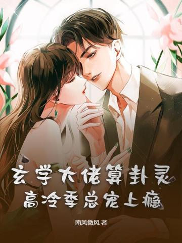 玄学大佬算卦灵，高冷季总宠上瘾