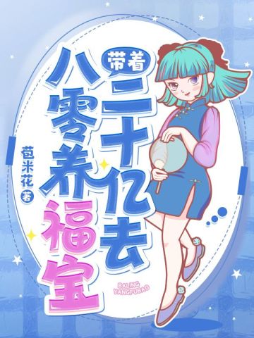 带着二十亿物资去八零养福宝