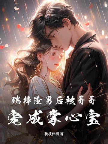 踹掉渣男后被哥哥宠成掌心宝