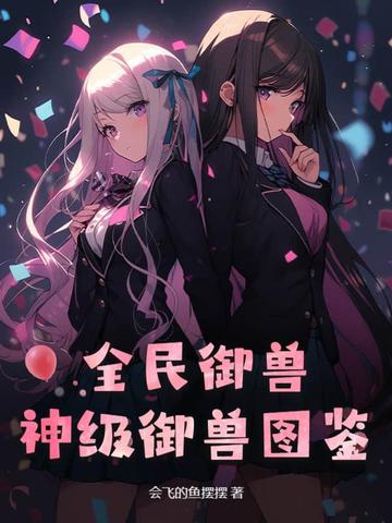 全民御兽：神级御兽图鉴