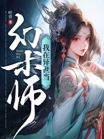 我在异世当幻术师