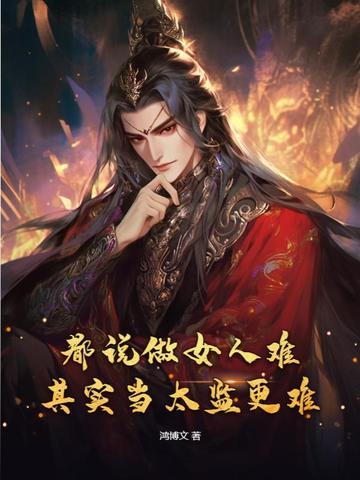 都说做女人难，其实当太监更难