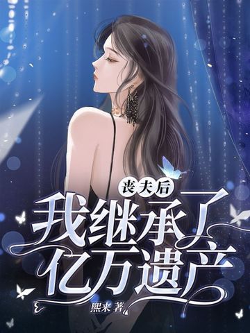 丧夫后，我继承了亿万遗产