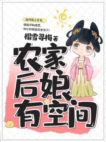 带崽逃荒，农家后娘有空间