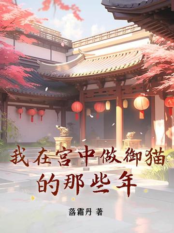 我在宫中做御猫的那些年