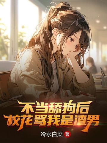 不当舔狗后，校花骂我是渣男