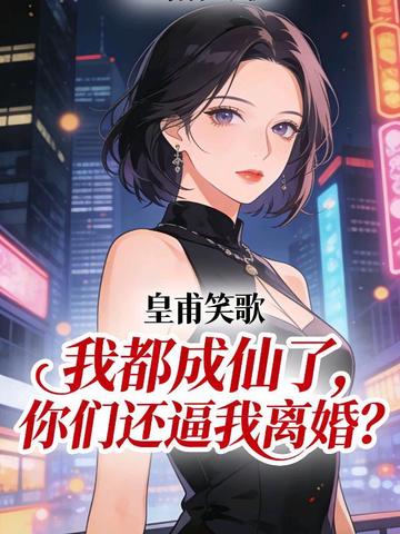 极品小中介，从晒离婚证开始崛起