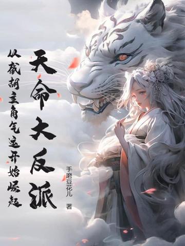 天命大反派：从截胡主角气运开始崛起