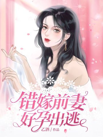 错嫁前妻好孕出逃