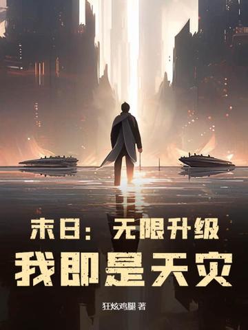 末日：无限升级，我即是天灾！