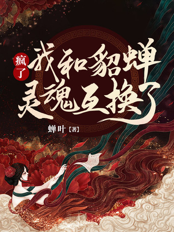 疯了我和貂蝉灵魂互换了