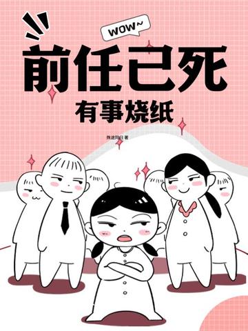 前任已死，有事烧纸