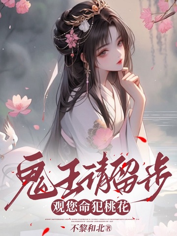 鬼王请留步，观您命犯桃花