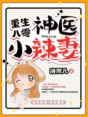 重生八零神医小辣妻