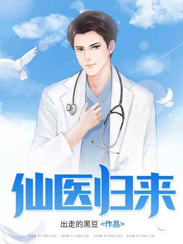 仙医归来