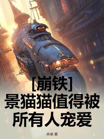 [崩铁]景猫猫值得被所有人宠爱