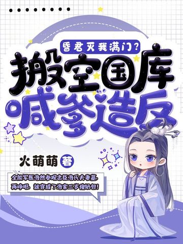 昏君灭我满门？搬空国库喊爹造反