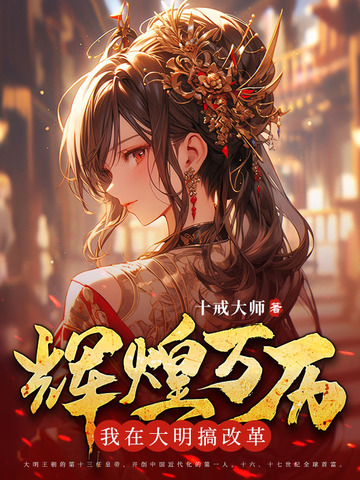 辉煌万历：我在大明搞改革