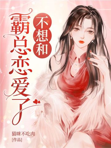 不想和霸总恋爱了