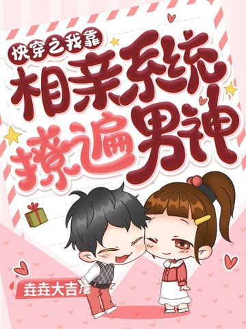 快穿之我靠相亲系统撩遍男神
