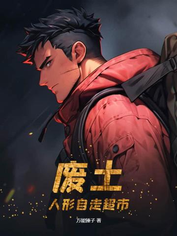 废土人形自走超市