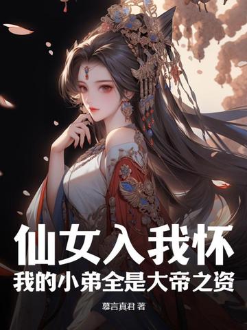仙女入我怀，我的小弟全是大帝之资！