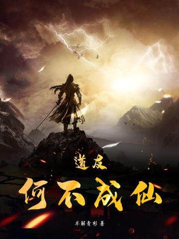 道友何不成仙