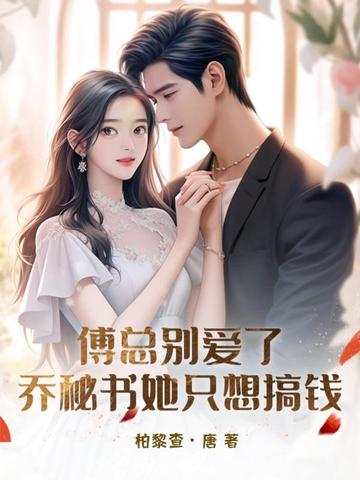 傅总别爱了，乔秘书她只想搞钱
