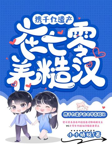 携千亿遗产在七零养糙汉