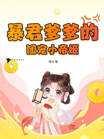 暴君爹爹的团宠小帝姬