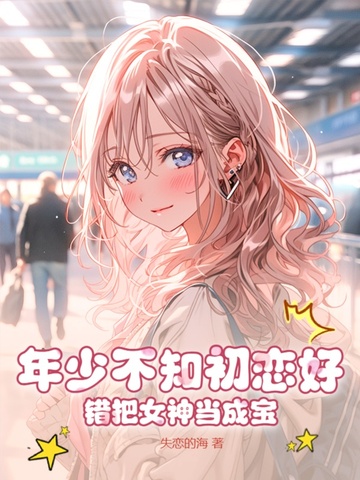 年少不知初恋好，错把女神当成宝