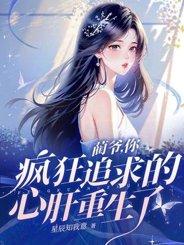 蔺爷，你疯狂追求的心肝重生了