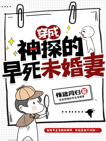 穿成神探的早死未婚妻