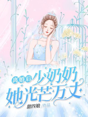 离婚后少奶奶她光芒万丈